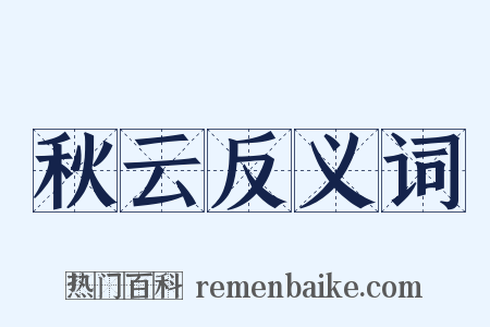 秋云反义词是什么意思的图片